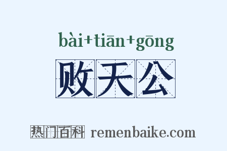 败天公是什么意思的图片